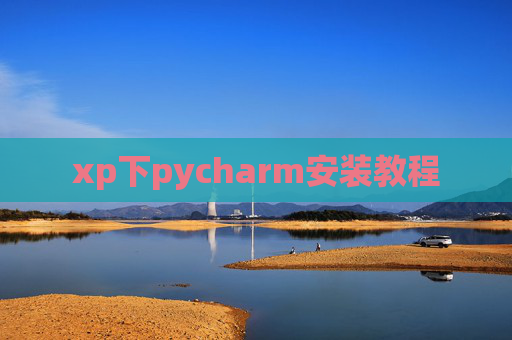 xp下pycharm安装教程